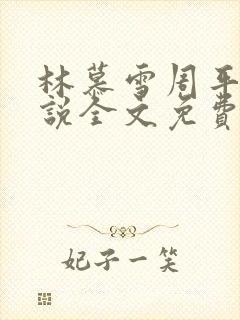 林慕雪周平的小说全文免费阅读