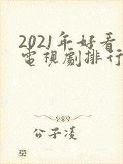 2021年好看电视剧排行榜天狼