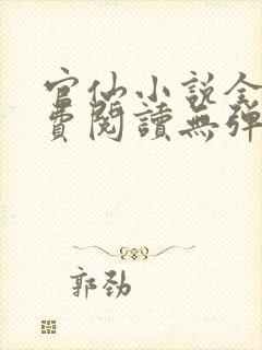 官仙小说全文免费阅读无弹窗