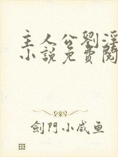 主人公刘浮生的小说免费阅读全文