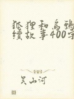 狐狸和乌鸦的后续故事400字儿