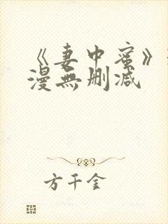 《妻中蜜》3动漫无删减