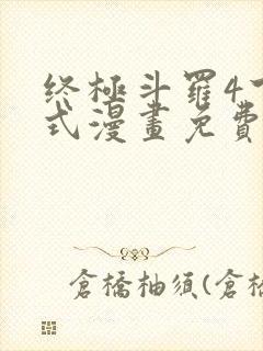 终极斗罗4下拉式漫画免费