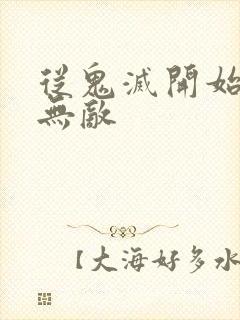 从鬼灭开始诸天无敌封面