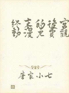 终末的后宫樱花动漫免费观看封面