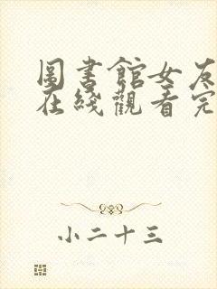 图书馆女友动漫在线观看完整免费