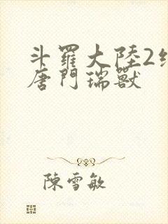 斗罗大陆2绝世唐门瑞兽封面