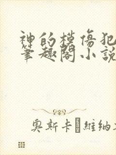 神的模仿犯免费笔趣阁小说在线阅读