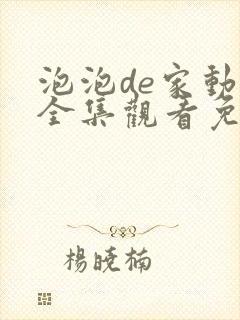 泡泡de家动漫全集观看免费封面