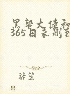 黑帮大佬和我的365日未删节在线观看