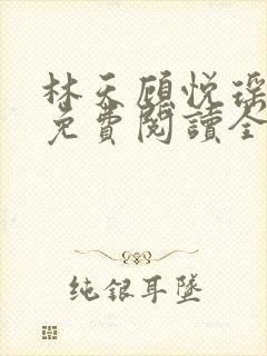 林天顾悦瑶正版免费阅读全文