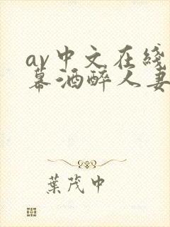 av中文在线字幕酒醉人妻