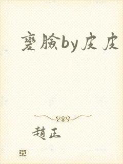 变脸by皮皮虾