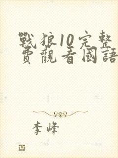 战狼10完整免费观看国语版高清下载