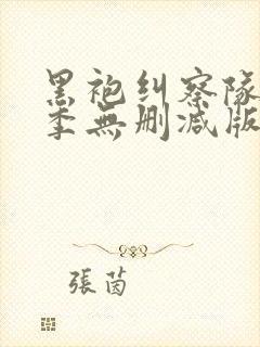 黑袍纠察队第四季无删减版