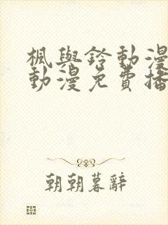 枫与铃动漫全集动漫免费播放封面