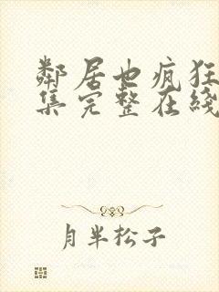 邻居也疯狂32集完整在线观看