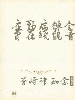 夜勤病栋全集免费在线观看封面