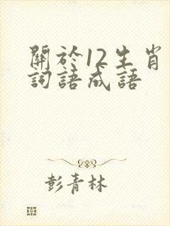 关于12生肖的词语成语