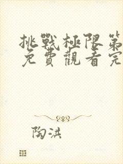 挑战极限第二季免费观看完整版