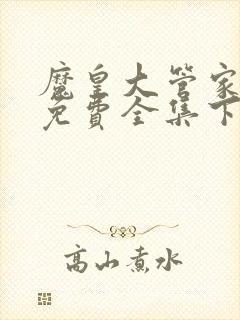 魔皇大管家漫画免费全集下拉式漫画封面