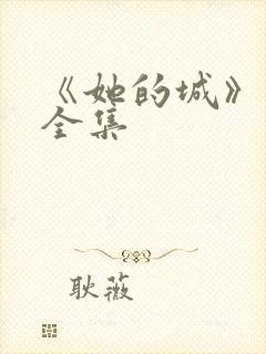 《她的城》免费全集