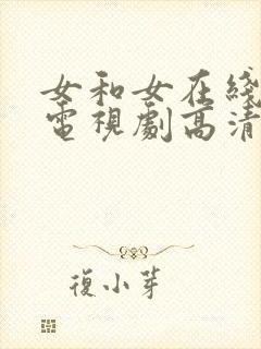 女和女在线观看电视剧高清免费