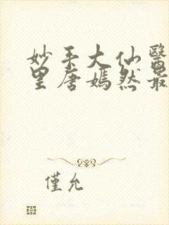 妙手大仙医陈万里唐嫣然最新章节无