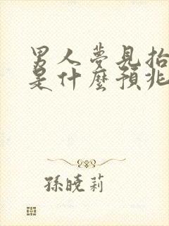 男人梦见抬棺材是什么预兆