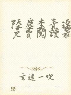 陆尘李青瑶小说免费阅读最新章节