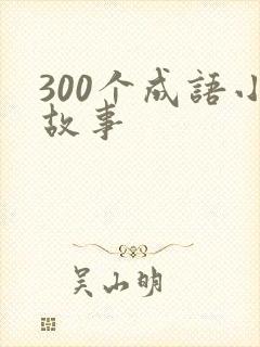 300个成语小故事