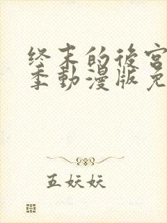 终末的后宫第一季动漫版免费观看封面