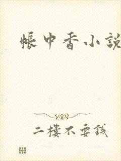帐中香小说封面