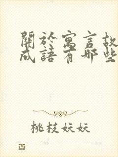 关于寓言故事的成语有哪些?