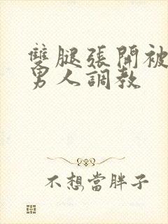 双腿张开被9个男人调教封面