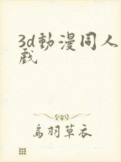 3d动漫同人游戏