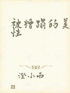 被糟蹋的美人双性