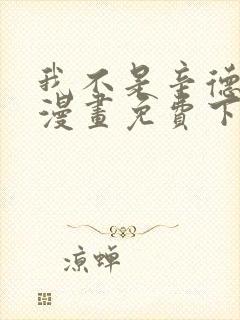 我不是辛德瑞拉漫画免费下拉式六漫画封面