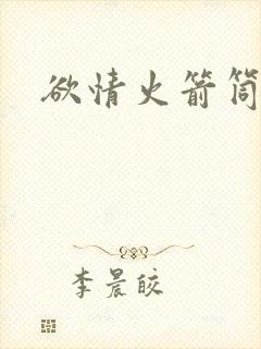 欲情火箭筒封面