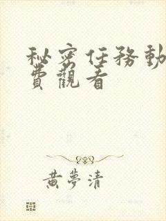 秘密任务动漫免费观看