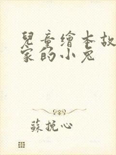 儿童绘本故事逃家的小兔封面