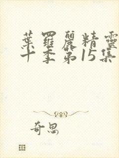 叶罗丽精灵梦第十季第15集封面