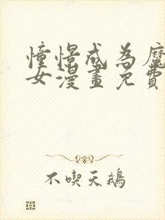 憧憬成为魔法少女漫画免费全集