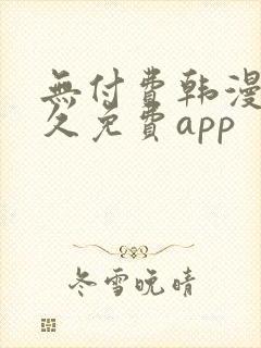 无付费韩漫画永久免费app