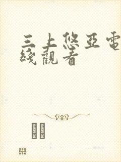 三上悠亚电影在线观看