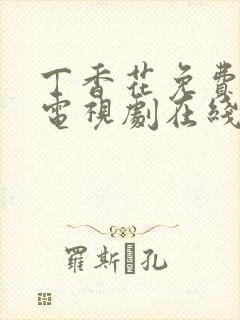 丁香花免费高清电视剧在线观看高清