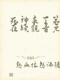 死神来了第4季在线观看免费高清完整版封面