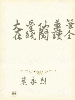 大爱仙尊笔趣阁在线阅读全文无弹窗