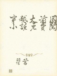 穿越大渝国萧铭小说免费阅读封面