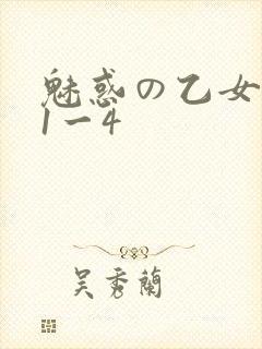 魅惑の乙女里番1一4